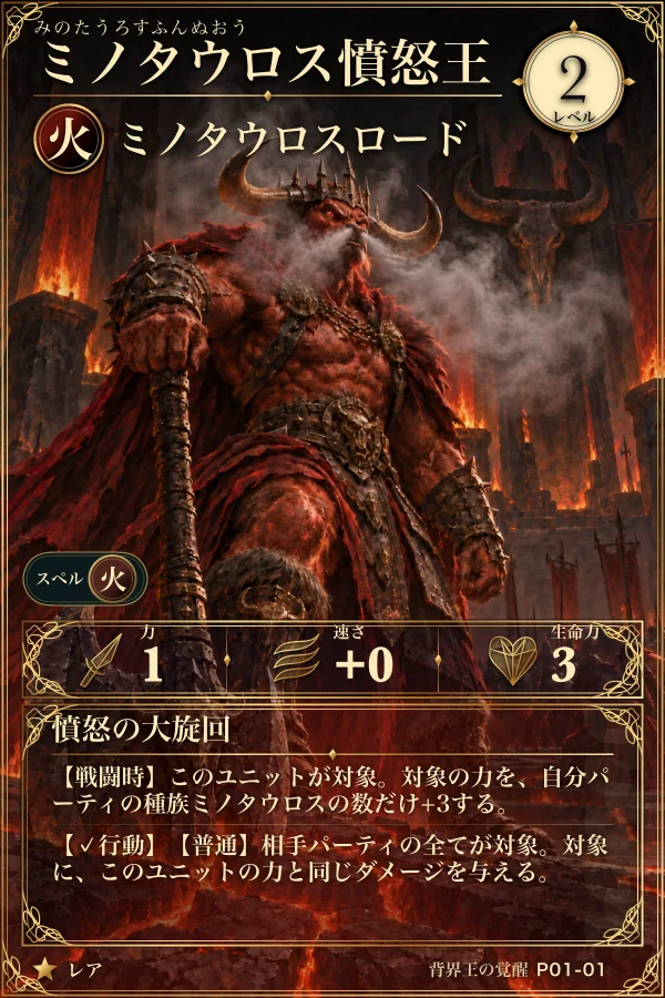 『背界の旅団』のカード「ミノタウロス憤怒王」
