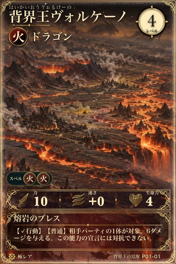 カード「背界王ヴォルケーノ」火属性・ドラゴン、レベル4