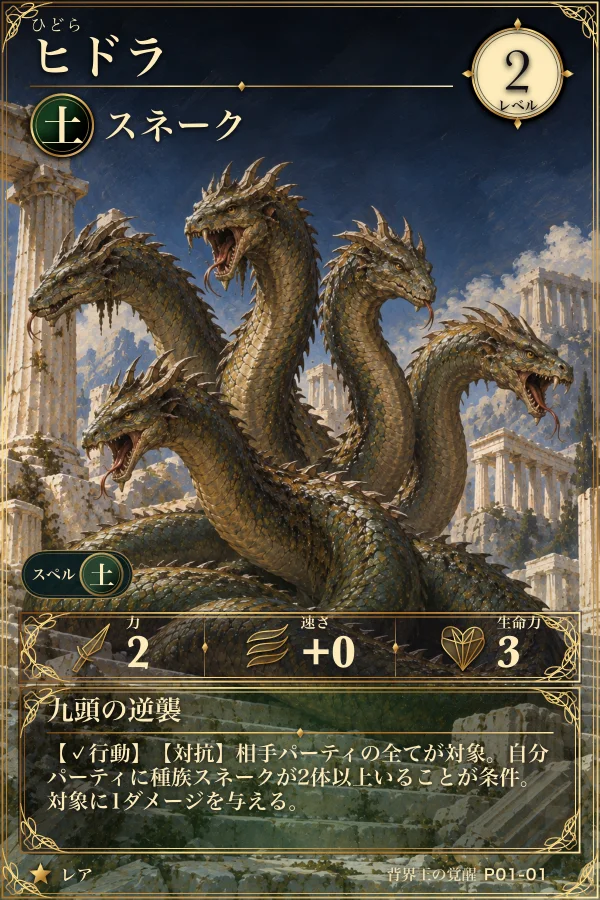 『背界の旅団』のカード「ヒドラ」