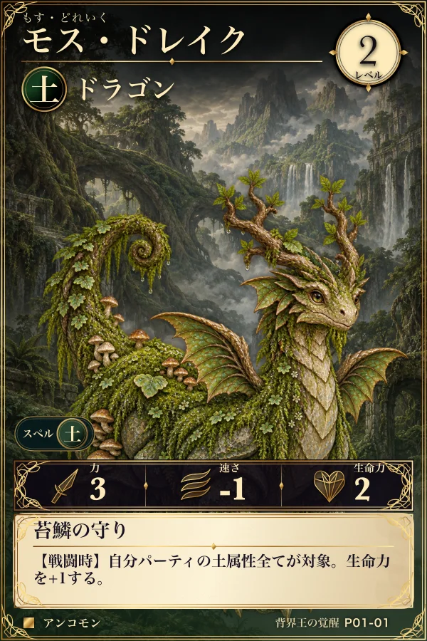 『背界の旅団』のカード「モス・ドレイク」