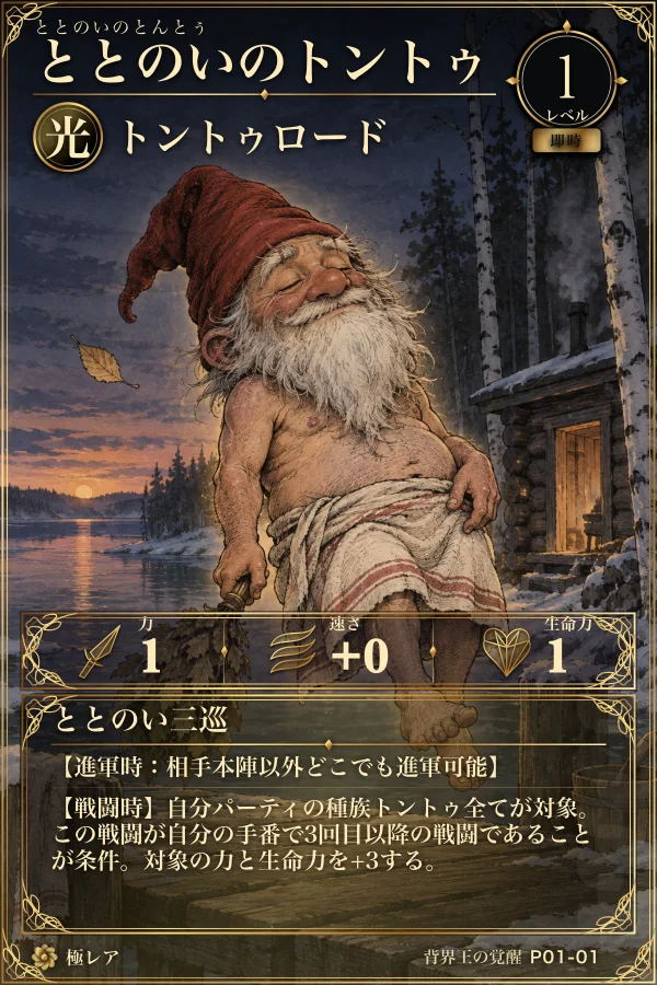 カード「ととのいのトントゥ」
