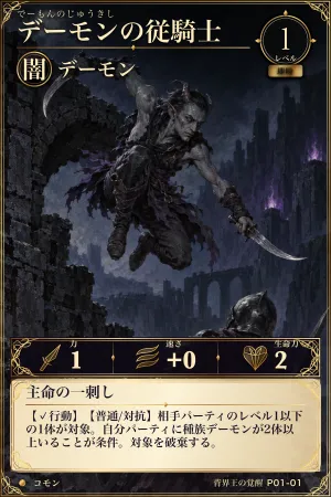デーモンの従騎士（闇・モンスター・レベル1・コモン）
