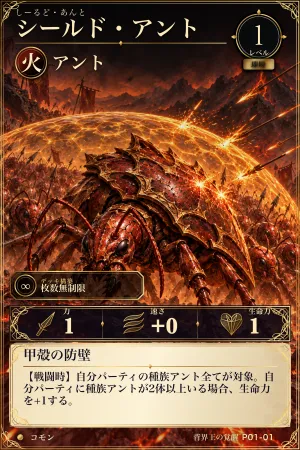 シールド・アント（火・モンスター・レベル1・コモン）
