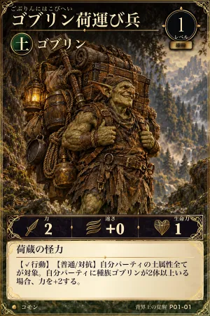 ゴブリン荷運び兵（土・モンスター・レベル1・コモン）