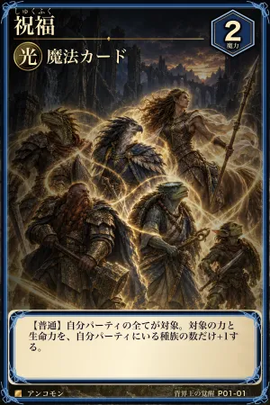 祝福（光・魔法・レベル2・アンコモン）