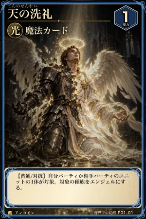 天の洗礼（光・魔法・レベル1・アンコモン）