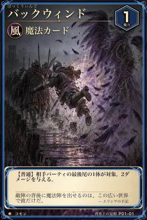 バックウィンド（風・魔法・レベル1・コモン）