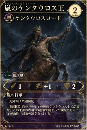 嵐のケンタウロス王（風・モンスター・レベル2・レア）