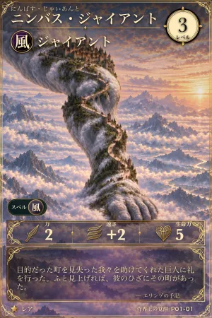 ニンバス・ジャイアント（風・モンスター・レベル3・レア）