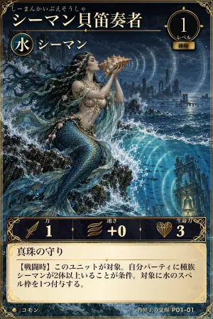 シーマン貝笛奏者（水・モンスター・レベル1・コモン）