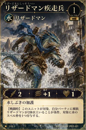 リザードマン疾走兵（水・モンスター・レベル1・コモン）