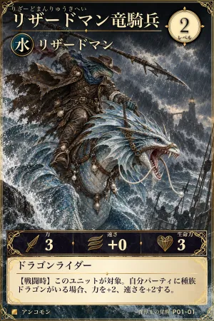 リザードマン竜騎兵（水・モンスター・レベル2・アンコモン）