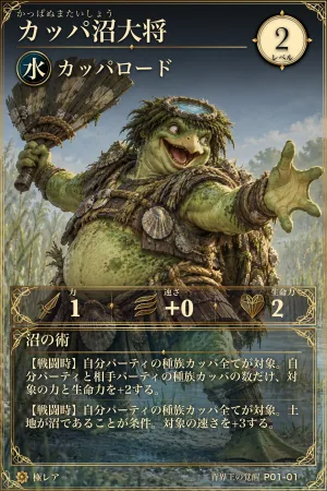 カッパ沼大将（水・モンスター・レベル2・極レア）