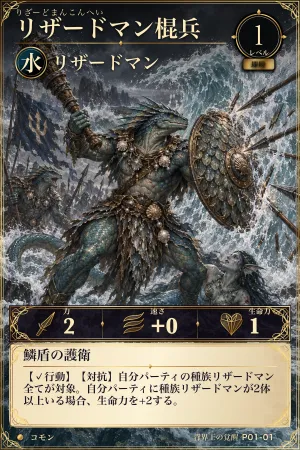 リザードマン棍兵（水・モンスター・レベル1・コモン）