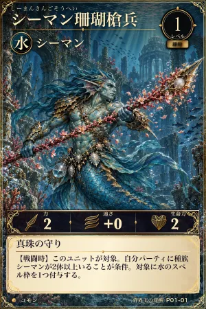 シーマン珊瑚槍兵（水・モンスター・レベル1・コモン）