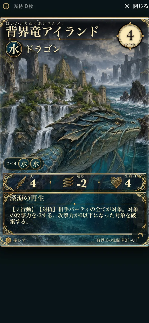アプリのカード詳細。背界竜アイランド、水属性・ドラゴン、レベル4